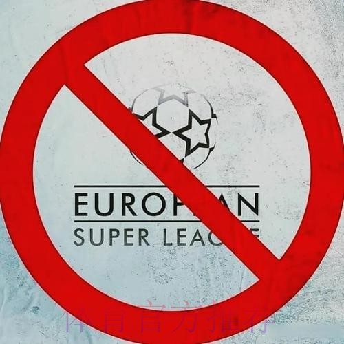 欧洲俱乐部协会声明:强烈反对组建欧超联赛报道 欧洲俱乐部协会声明:强烈反对组建欧超联赛报道