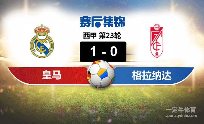 CF格蘭納達 對 皇家馬德里 CF格蘭納達 對 皇家馬德里