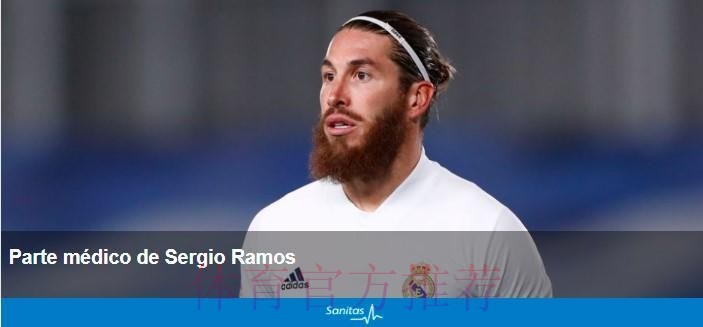 皇马官方：拉莫斯左小腿内侧肌肉受伤